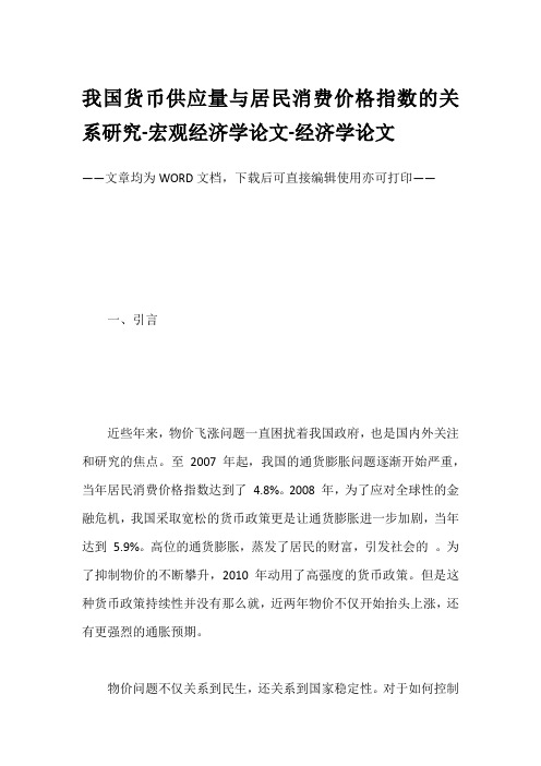 我国货币供应量与居民消费价格指数的关系研究-宏观经济学论文-经济学论文