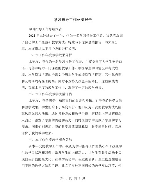 学习指导工作总结报告