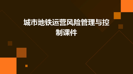 城市地铁运营风险管理与控制课件