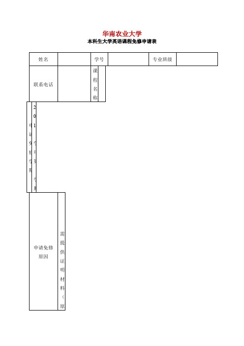 华南农业大学本科生大学英语课程免修申请表.doc