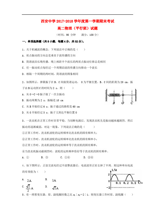 陕西省西安市高二物理上学期期末考试试题(平行班)