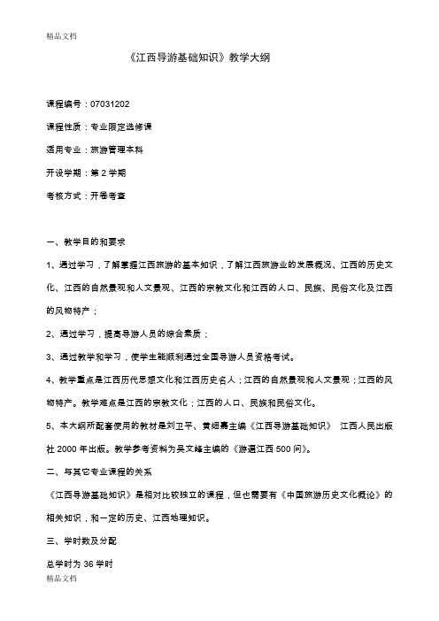 最新《江西导游基础知识》教学大纲
