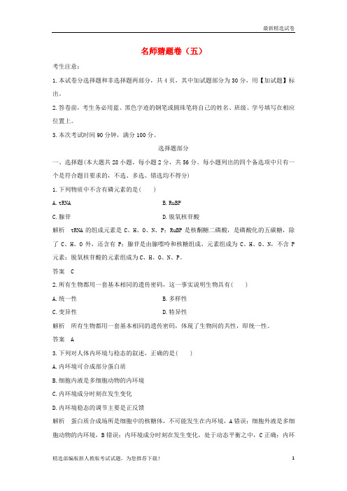【最新】高考生物 高分突破模拟试卷:名师猜题卷(五)