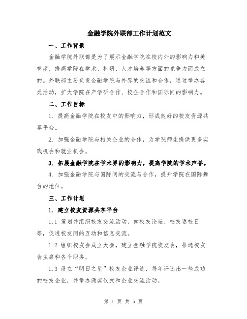 金融学院外联部工作计划范文