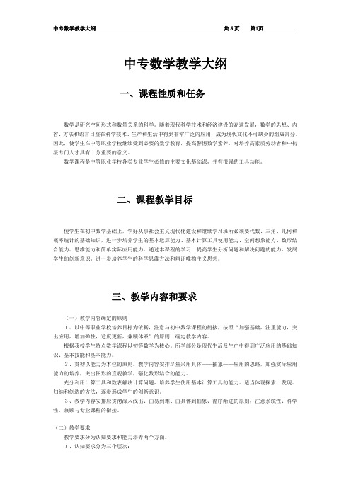 中专数学教学大纲