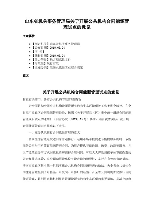 山东省机关事务管理局关于开展公共机构合同能源管理试点的意见