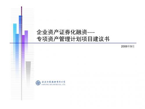 资产证券化项目建议书9