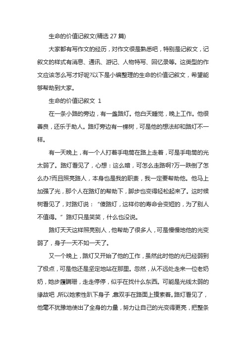 生命的价值记叙文(精选27篇)