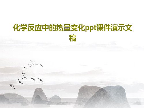 化学反应中的热量变化ppt课件演示文稿36页PPT