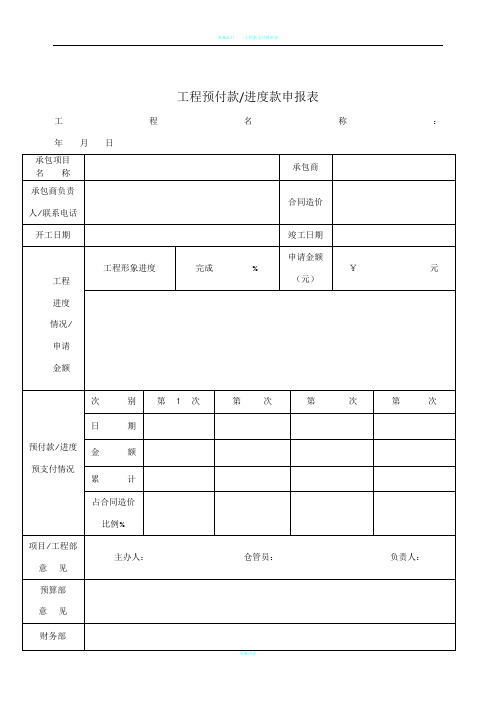 工程进度款申请表及竣工结算审查表