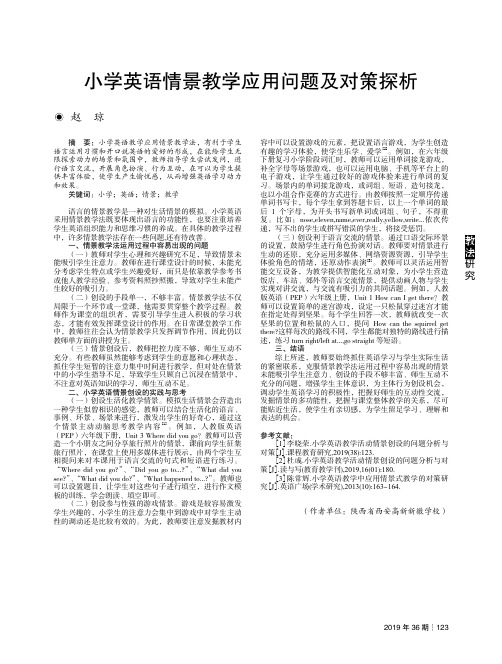 小学英语情景教学应用问题及对策探析