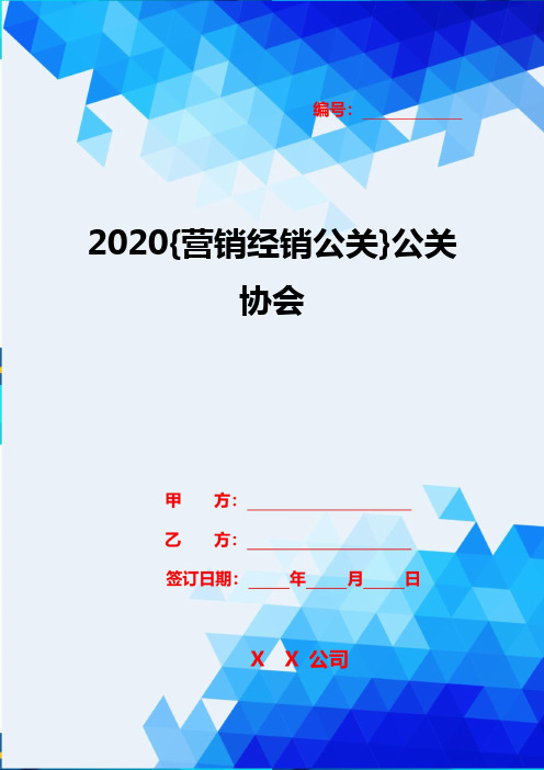 2020{营销经销公关}公关协会