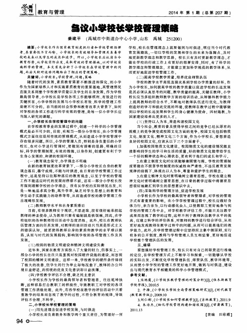 刍议小学校长学校管理策略