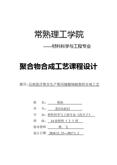 聚丙烯酸-丙烯酸钠高吸水性树脂的合成工艺设计