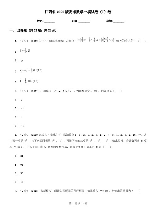 江西省2020版高考数学一模试卷(I)卷