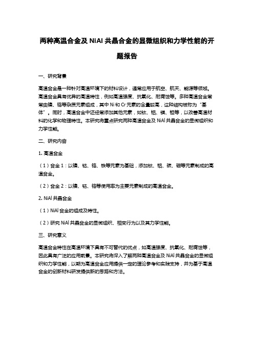 两种高温合金及NiAl共晶合金的显微组织和力学性能的开题报告