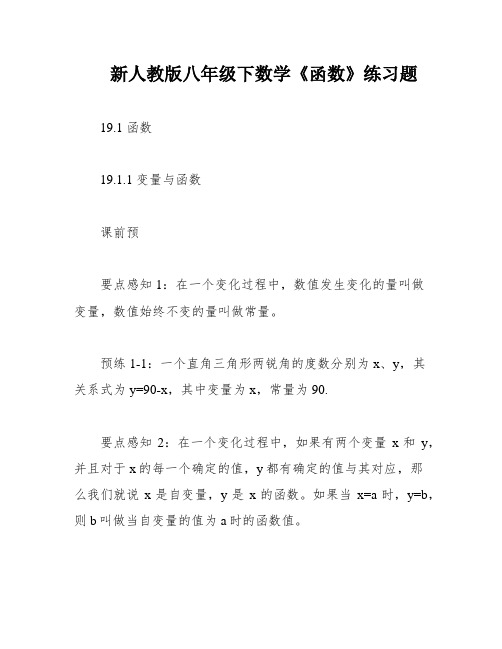 新人教版八年级下数学《函数》练习题