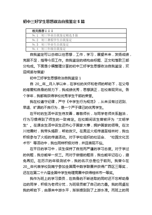 初中三好学生思想政治自我鉴定5篇