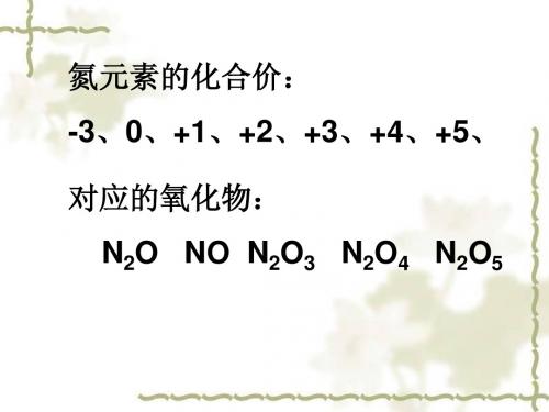 氮的氧化物  高中化学  新课标必修一