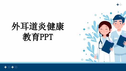 外耳道炎健康教育PPT