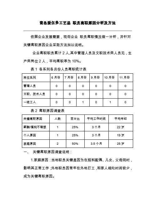 员工离职率调查分析及措施