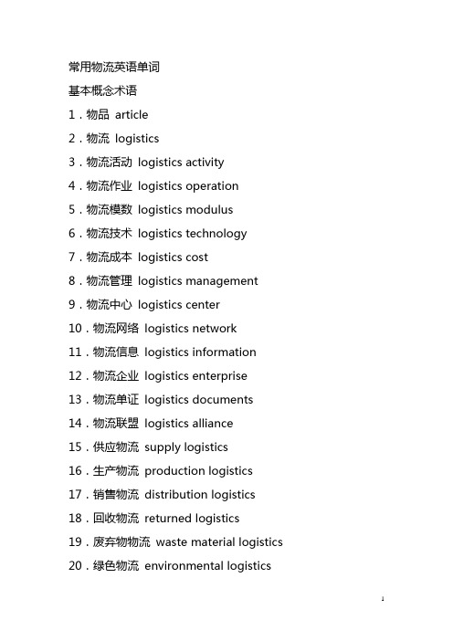 常用物流英语单词