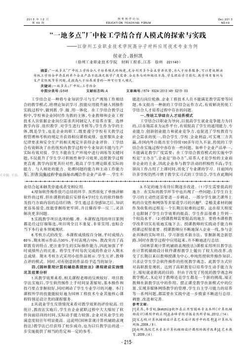 “一地多点”厂中校工学结合育人模式的探索与实践——以徐州工业职业技术学院高分子材料应用技术专业为例