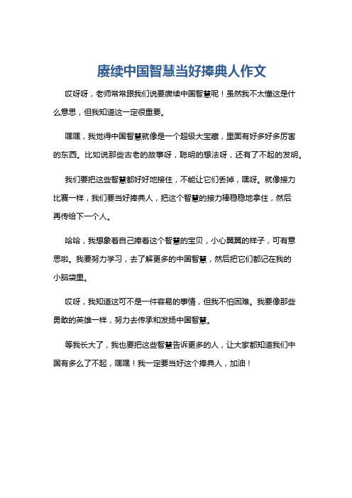 赓续中国智慧当好捧典人作文