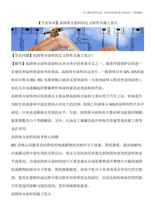 【专业知识】高固体分涂料的定义特性及施工优点
