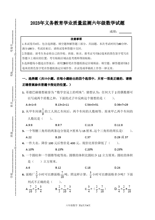 2023年义务教育学业质量监测六年级数学试题