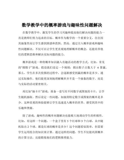 数学教学中的概率游戏与趣味性问题解决