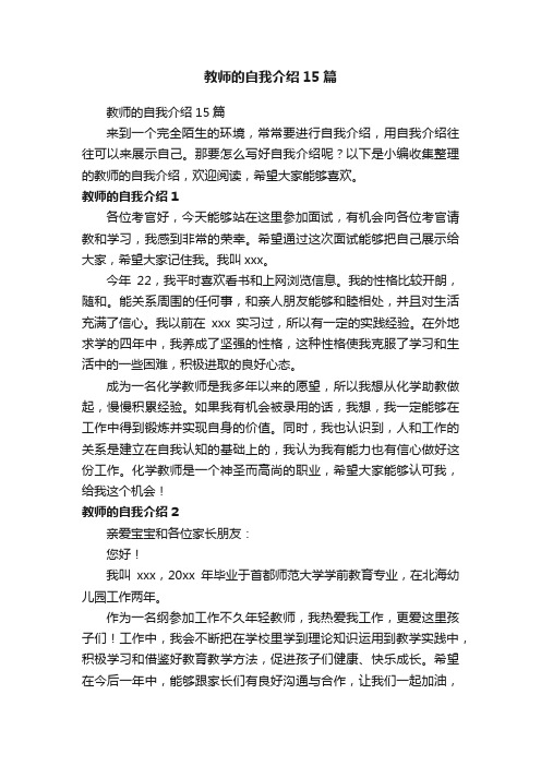 教师的自我介绍15篇