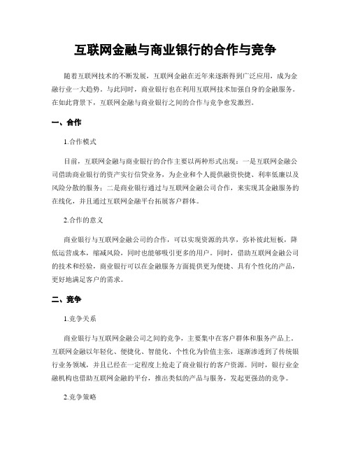 互联网金融与商业银行的合作与竞争