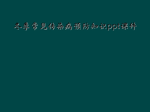 冬季常见传染病预防知识ppt课件