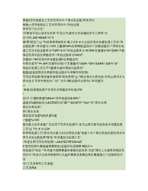 臭氧活性炭组合工艺对饮用水中AOC的去除.