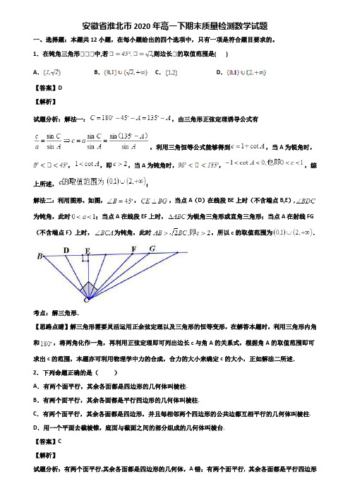 安徽省淮北市2020年高一下期末质量检测数学试题含解析