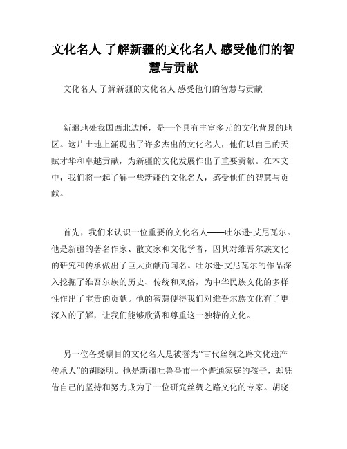 文化名人 了解新疆的文化名人 感受他们的智慧与贡献 