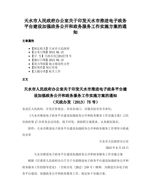 天水市人民政府办公室关于印发天水市推进电子政务平台建设加强政务公开和政务服务工作实施方案的通知