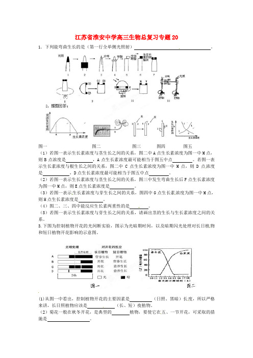 最新-江苏省淮安中学高三生物总复习专题20 精品