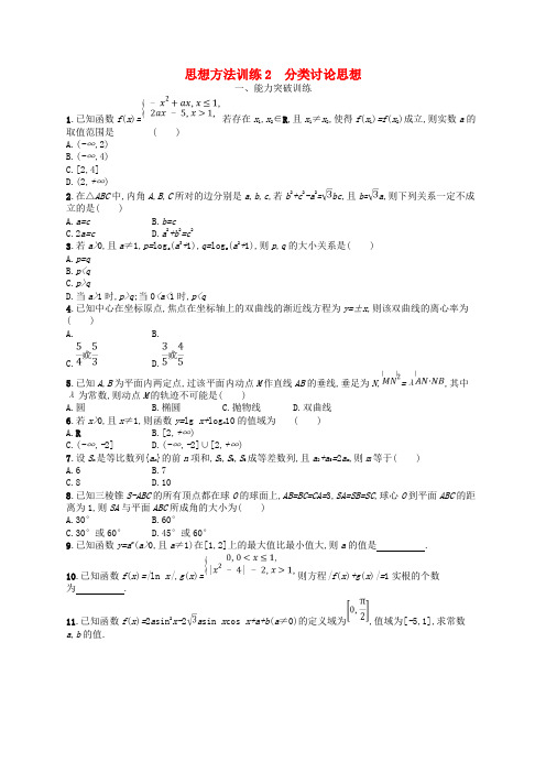 备战2019高考数学大二轮复习 第一部分 思想方法研析指导 思想方法训练2 分类讨论思想 理