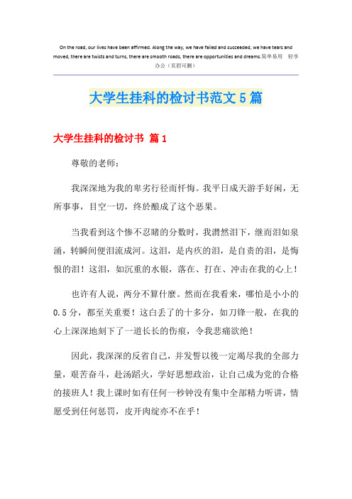 大学生挂科的检讨书范文5篇