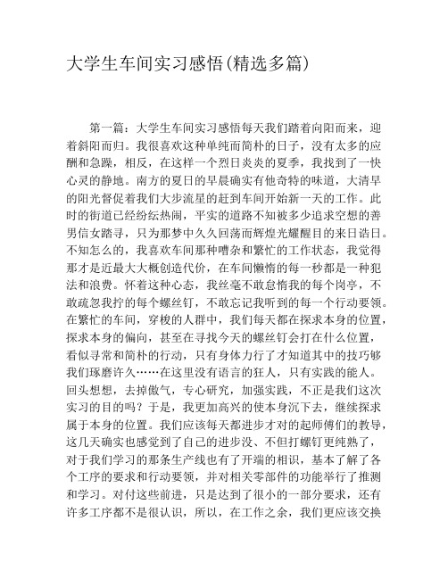 大学生车间实习感悟(精选多篇)