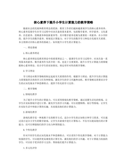 核心素养下提升小学生计算能力的教学策略