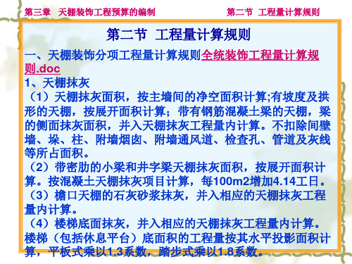 天棚装饰工程预算的编制工程量计算规则概要