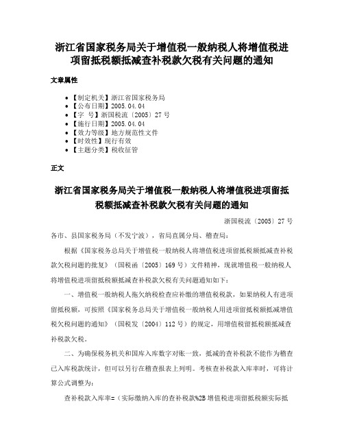 浙江省国家税务局关于增值税一般纳税人将增值税进项留抵税额抵减查补税款欠税有关问题的通知