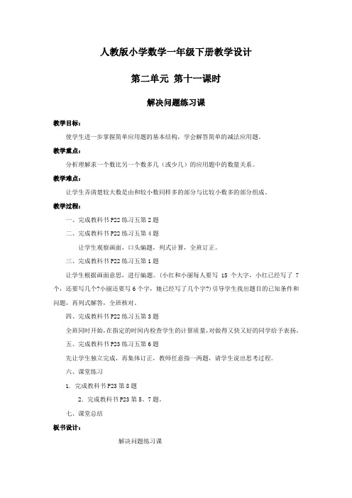 人教版小学数学一年级第二单元第十一课时解决问题练习课教案