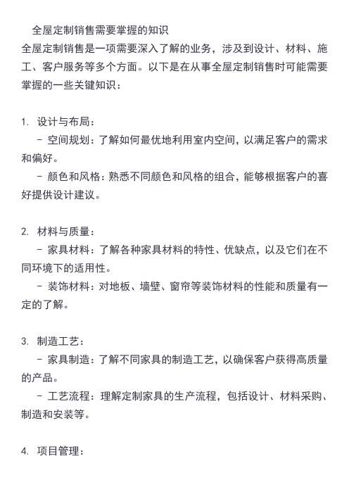 全屋定制销售需要掌握的知识