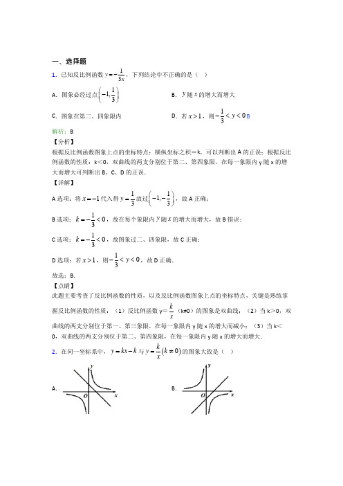 【单元练】武汉市第二中学九年级数学下册第二十六章《反比例函数》测试卷(课后培优)