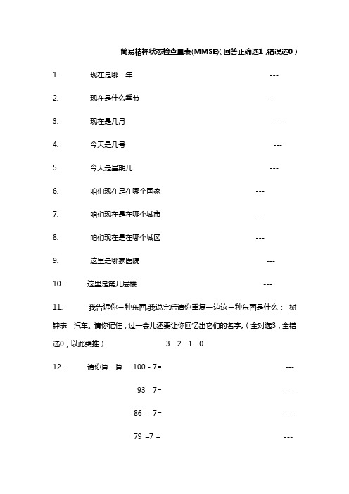 简易精神状态检查量表(MMSE)