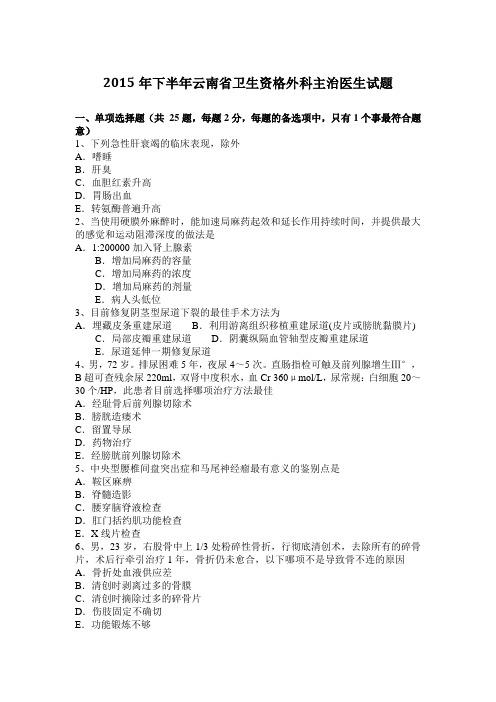 2015年下半年云南省卫生资格外科主治医生试题